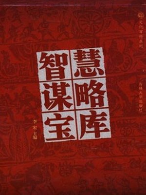 cover image of 智慧谋略宝库3 (Wisdom and Strategy Treasury 3)
